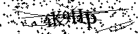 Prosimy wpisać litery i cyfry poniżej