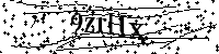 Prosimy wpisać litery i cyfry poniżej
